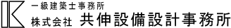 (株)共伸設備設計事務所